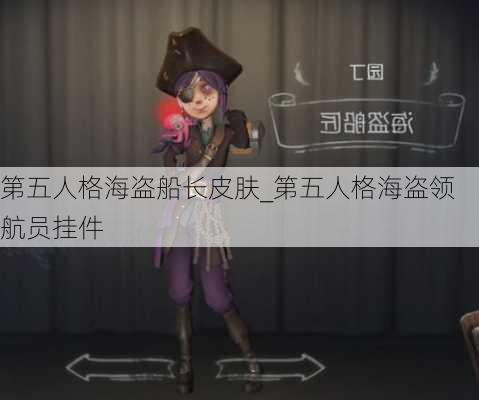 第五人格海盗船长皮肤_第五人格海盗领航员挂件