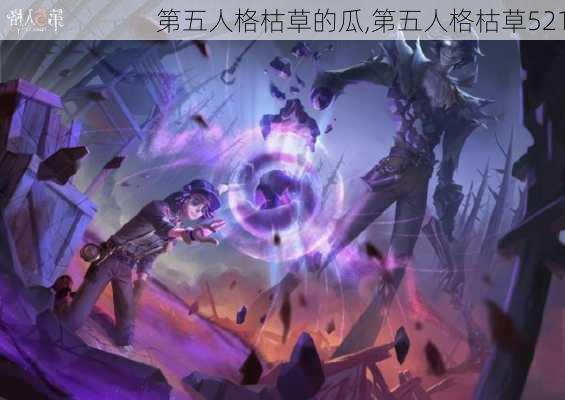 第五人格枯草的瓜,第五人格枯草521