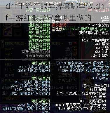 dnf手游红眼异界套哪里做,dnf手游红眼异界套哪里做的