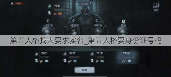 第五人格找人要求实名_第五人格要身份证号码