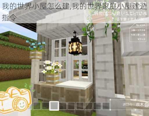 我的世界小屋怎么建,我的世界家庭小屋建造指令