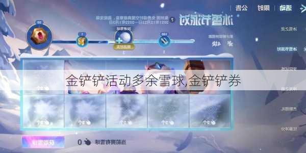 金铲铲活动多余雪球,金铲铲券