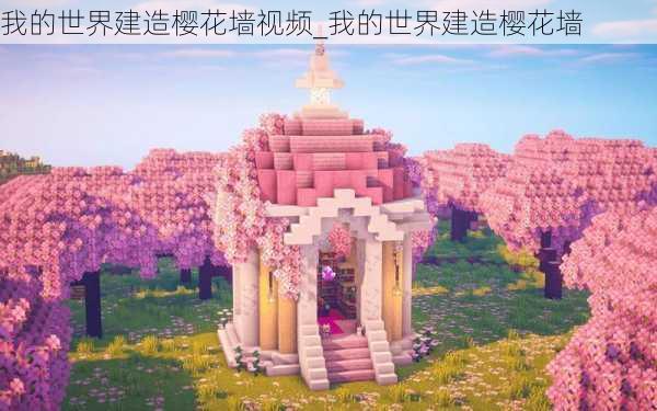 我的世界建造樱花墙视频_我的世界建造樱花墙