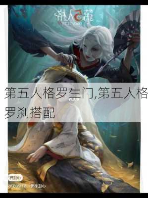 第五人格罗生门,第五人格罗刹搭配