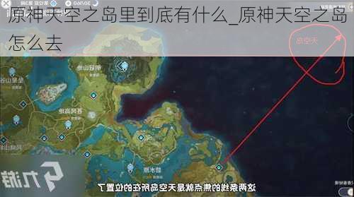 原神天空之岛里到底有什么_原神天空之岛怎么去