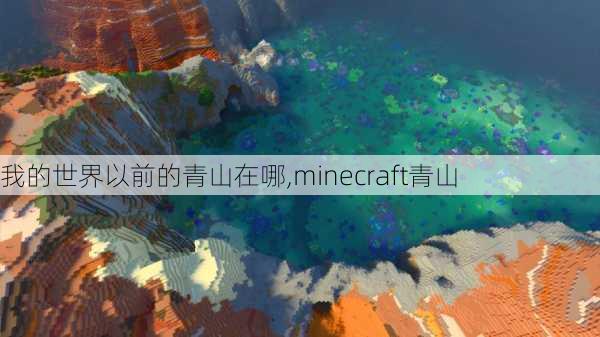 我的世界以前的青山在哪,minecraft青山