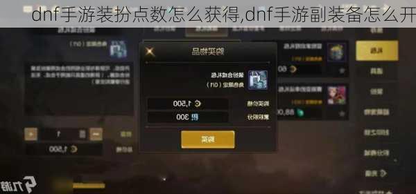 dnf手游装扮点数怎么获得,dnf手游副装备怎么开