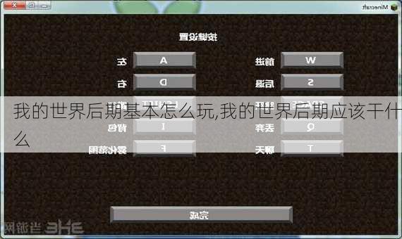 我的世界后期基本怎么玩,我的世界后期应该干什么