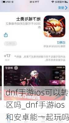 dnf手游ios可以转区吗_dnf手游ios和安卓能一起玩吗