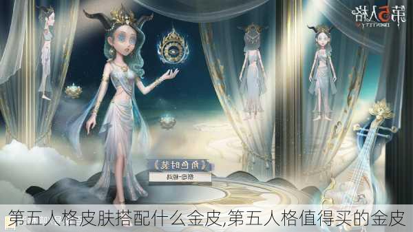 第五人格皮肤搭配什么金皮,第五人格值得买的金皮