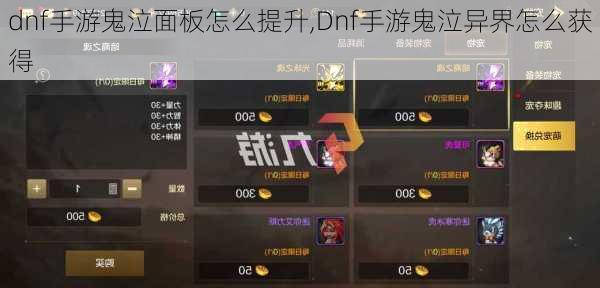 dnf手游鬼泣面板怎么提升,Dnf手游鬼泣异界怎么获得