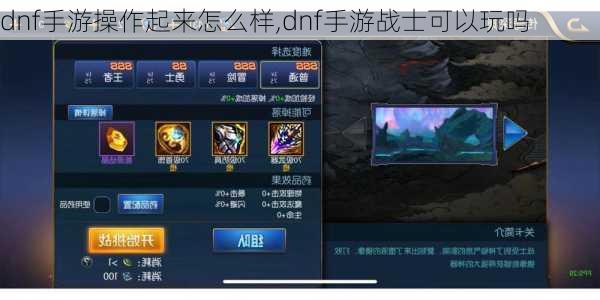 dnf手游操作起来怎么样,dnf手游战士可以玩吗