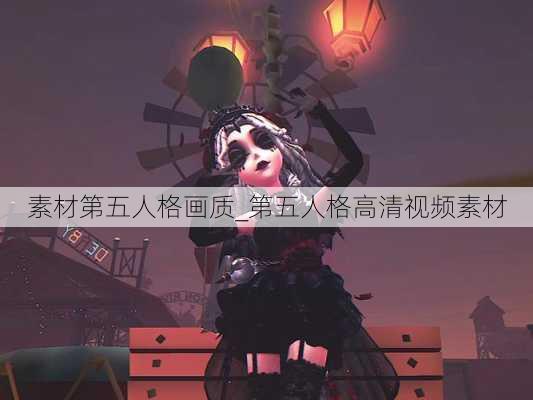 素材第五人格画质_第五人格高清视频素材