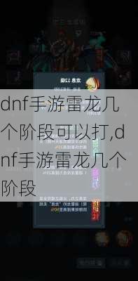 dnf手游雷龙几个阶段可以打,dnf手游雷龙几个阶段