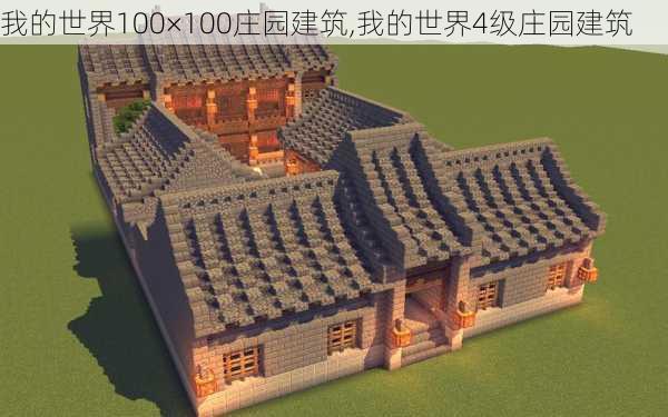 我的世界100×100庄园建筑,我的世界4级庄园建筑