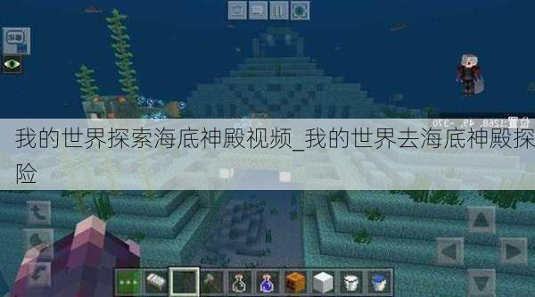 我的世界探索海底神殿视频_我的世界去海底神殿探险