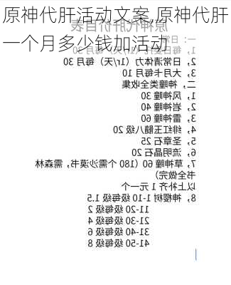 原神代肝活动文案,原神代肝一个月多少钱加活动