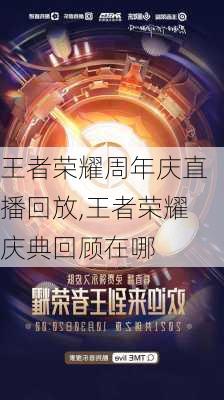 王者荣耀周年庆直播回放,王者荣耀庆典回顾在哪