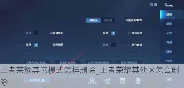 王者荣耀其它模式怎样删除_王者荣耀其他区怎么删除