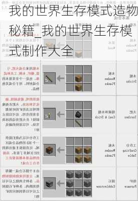 我的世界生存模式造物秘籍_我的世界生存模式制作大全