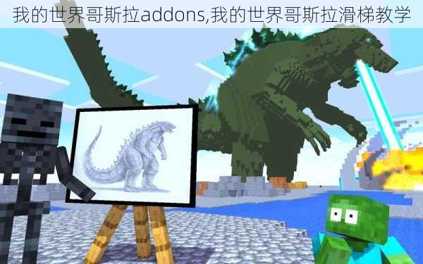 我的世界哥斯拉addons,我的世界哥斯拉滑梯教学