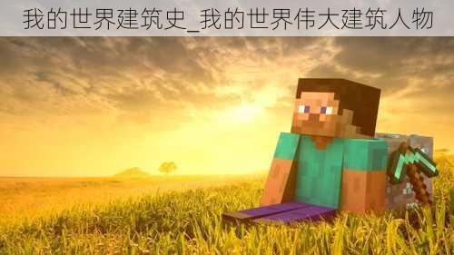 我的世界建筑史_我的世界伟大建筑人物