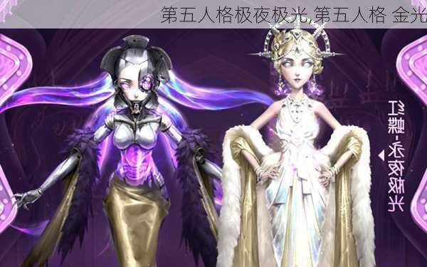 第五人格极夜极光,第五人格 金光