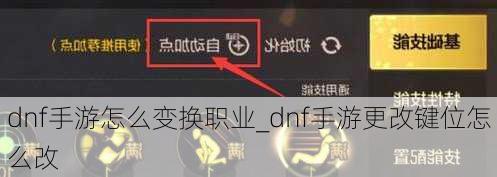 dnf手游怎么变换职业_dnf手游更改键位怎么改