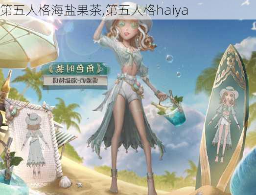 第五人格海盐果茶,第五人格haiya