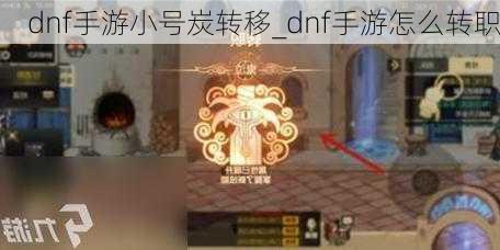 dnf手游小号炭转移_dnf手游怎么转职