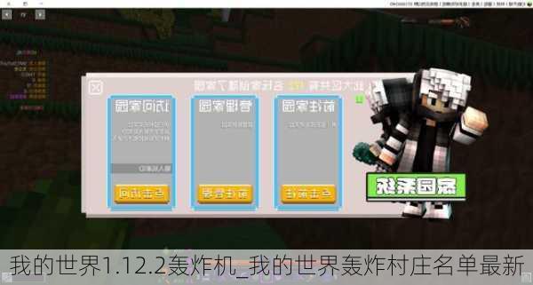 我的世界1.12.2轰炸机_我的世界轰炸村庄名单最新