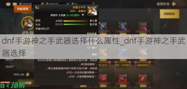 dnf手游神之手武器选择什么属性_dnf手游神之手武器选择