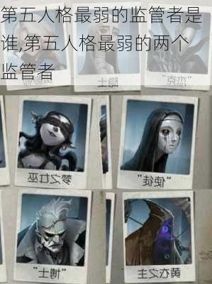 第五人格最弱的监管者是谁,第五人格最弱的两个监管者