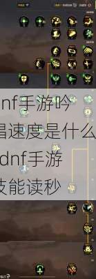 dnf手游吟唱速度是什么_dnf手游技能读秒