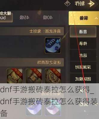 dnf手游搬砖泰拉怎么获得_dnf手游搬砖泰拉怎么获得装备