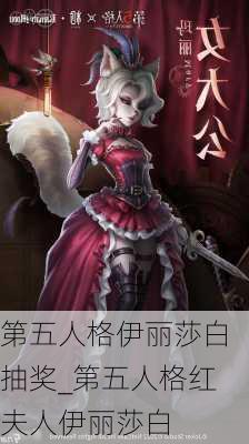 第五人格伊丽莎白抽奖_第五人格红夫人伊丽莎白