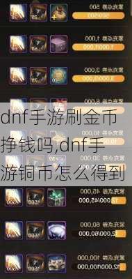 dnf手游刷金币挣钱吗,dnf手游铜币怎么得到