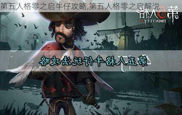 第五人格零之启牛仔攻略,第五人格零之启解说