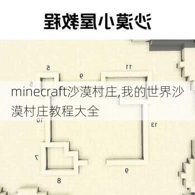 minecraft沙漠村庄,我的世界沙漠村庄教程大全