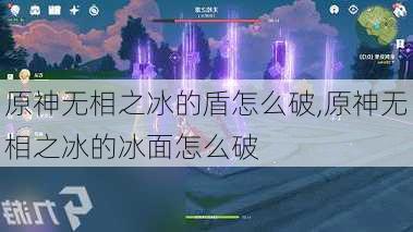 原神无相之冰的盾怎么破,原神无相之冰的冰面怎么破