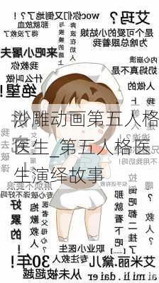 沙雕动画第五人格医生_第五人格医生演绎故事