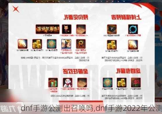 dnf手游公测出召唤吗,dnf手游2022年公测