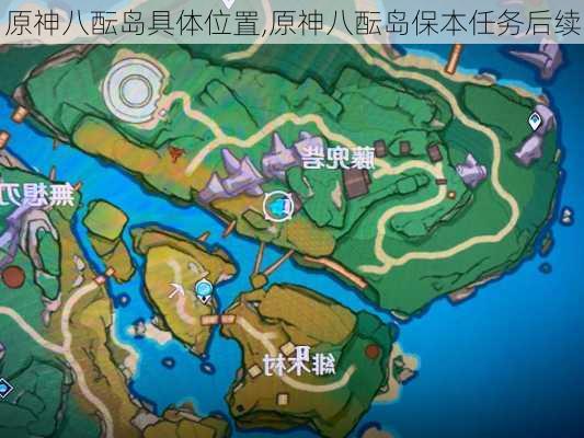 原神八酝岛具体位置,原神八酝岛保本任务后续