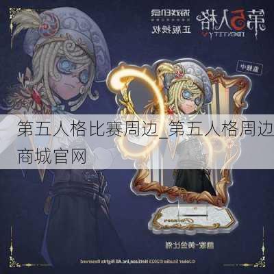 第五人格比赛周边_第五人格周边商城官网