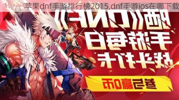 苹果dnf手游排行榜2015,dnf手游ios在哪下载