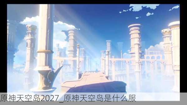 原神天空岛2027_原神天空岛是什么服