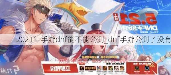 2021年手游dnf能不能公测_dnf手游公测了没有