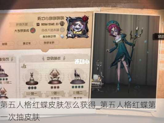 第五人格红蝶皮肤怎么获得_第五人格红蝶第一次抽皮肤