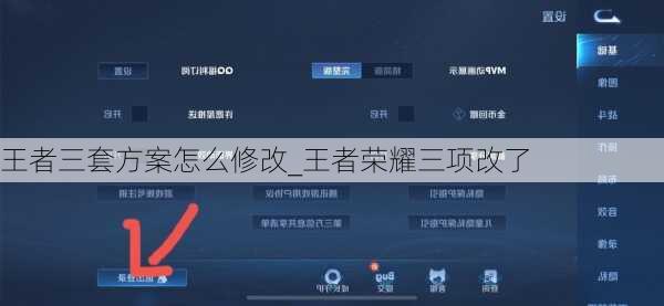 王者三套方案怎么修改_王者荣耀三项改了