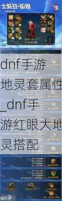 dnf手游地灵套属性_dnf手游红眼大地灵搭配